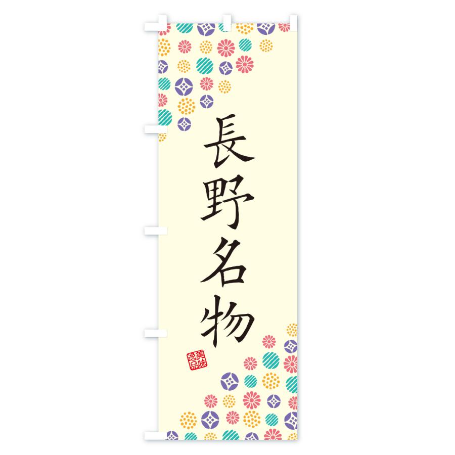 のぼり旗 長野名物・ご当地グルメ |  | 01