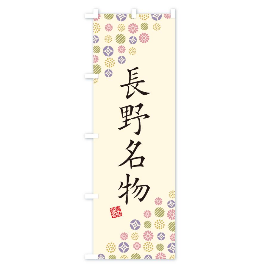 のぼり旗 長野名物・ご当地グルメ |  | 02