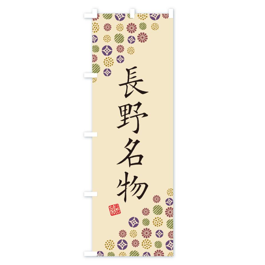 のぼり旗 長野名物・ご当地グルメ |  | 03