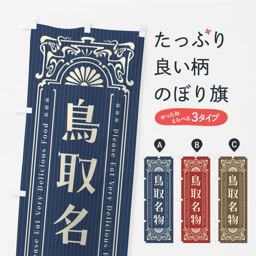 のぼり旗 鳥取名物・ご当地グルメ・レトロ | 