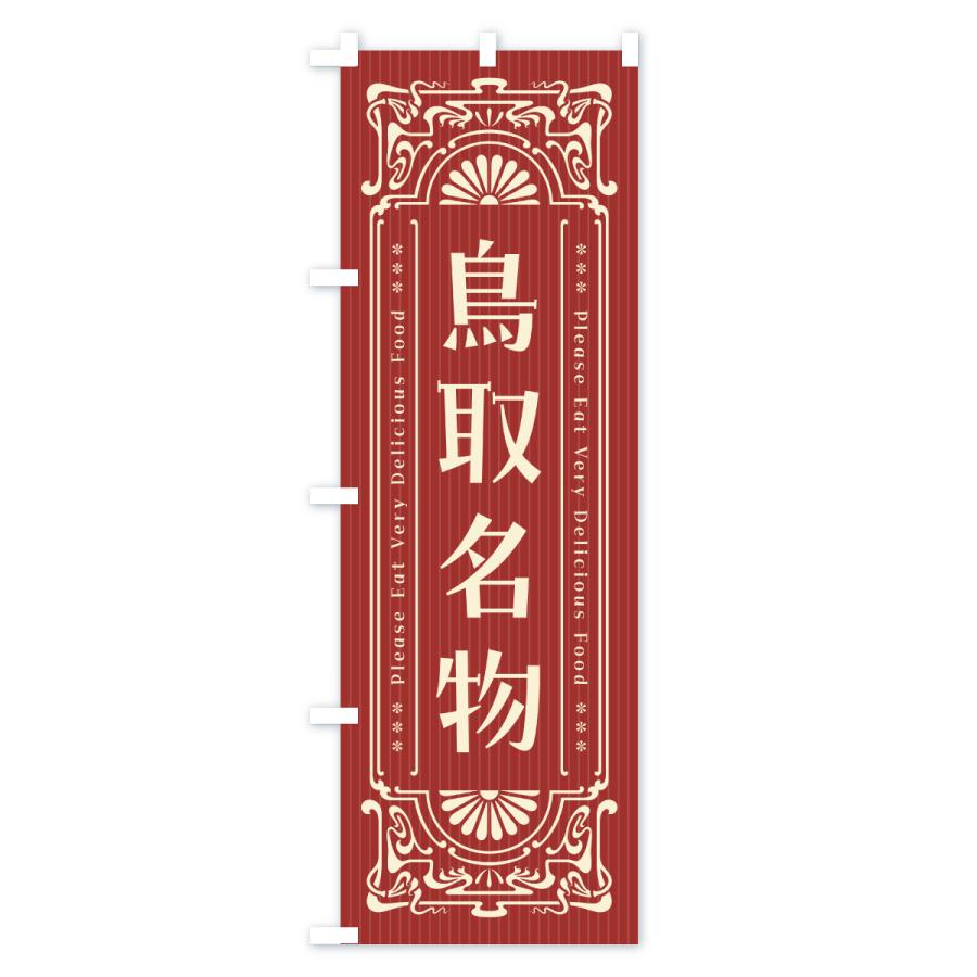 のぼり旗 鳥取名物・ご当地グルメ・レトロ |  | 02