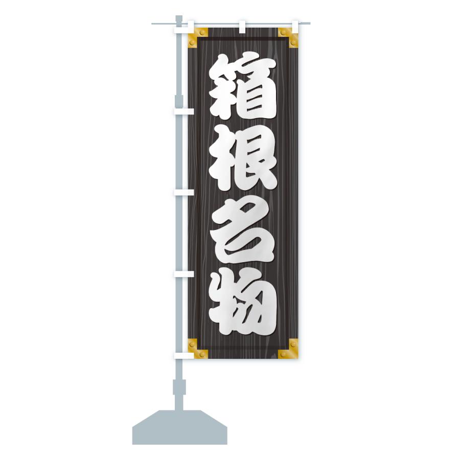 のぼり旗 箱根名物・ご当地グルメ・木製看板風・木目 |  | 17