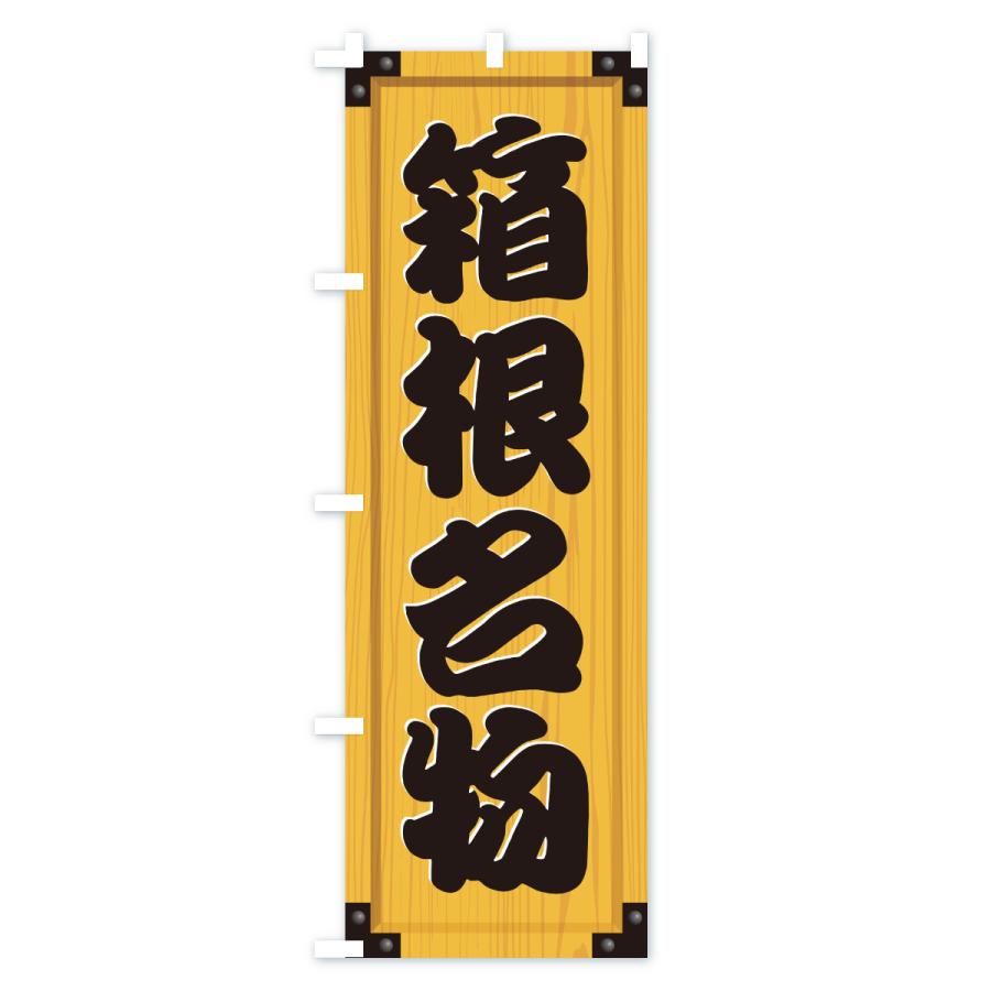 のぼり旗 箱根名物・ご当地グルメ・木製看板風・木目 |  | 01