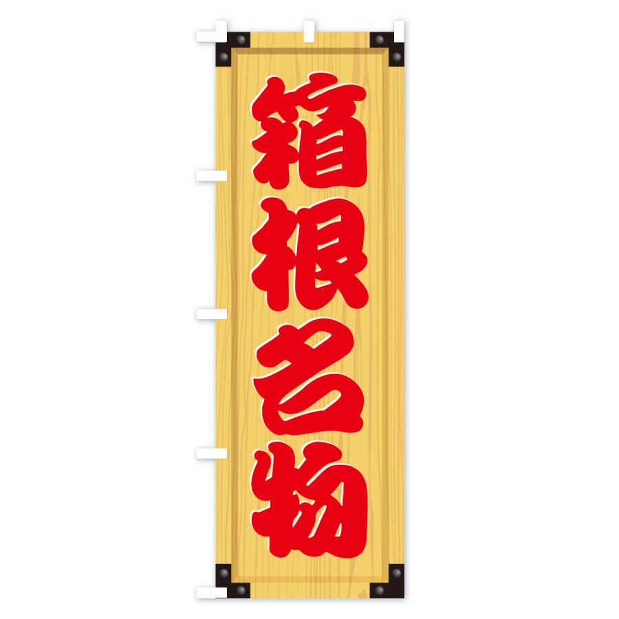 のぼり旗 箱根名物・ご当地グルメ・木製看板風・木目 |  | 02