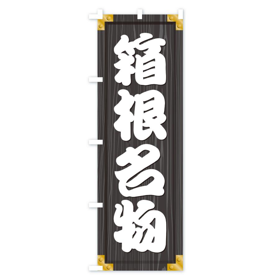 のぼり旗 箱根名物・ご当地グルメ・木製看板風・木目 |  | 03