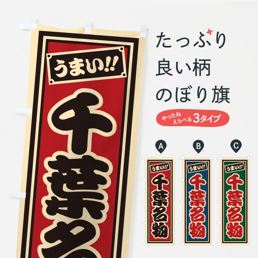 のぼり旗 千葉名物・ご当地グルメ・レトロ・千社札風 | 