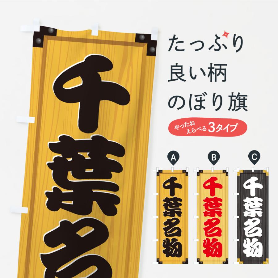 のぼり旗 千葉名物・ご当地グルメ・木製看板風・木目 | 
