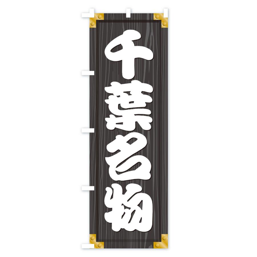 のぼり旗 千葉名物・ご当地グルメ・木製看板風・木目 |  | 03