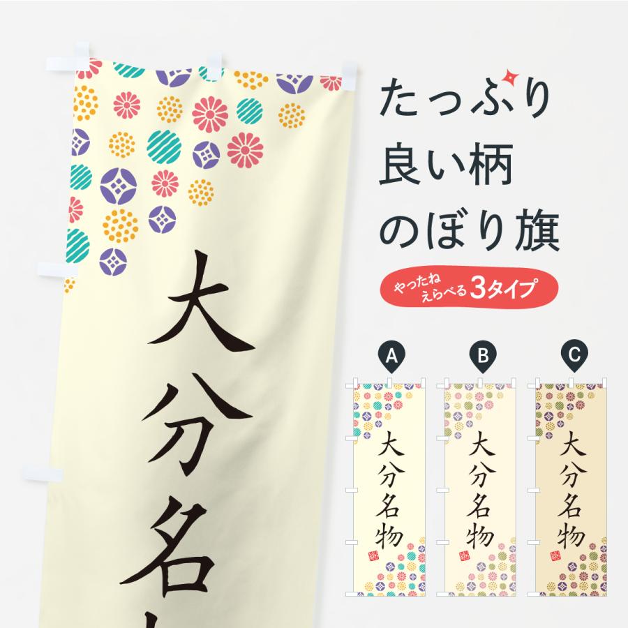 のぼり旗 大分名物・ご当地グルメ | 