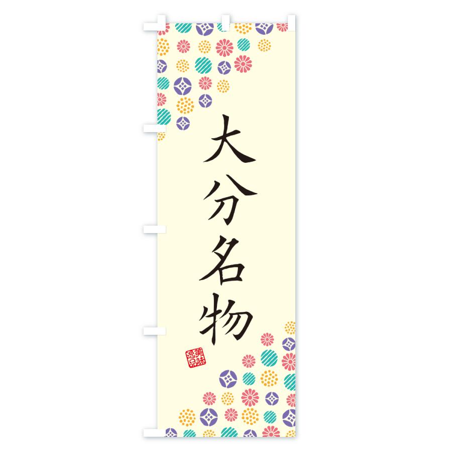 のぼり旗 大分名物・ご当地グルメ |  | 01
