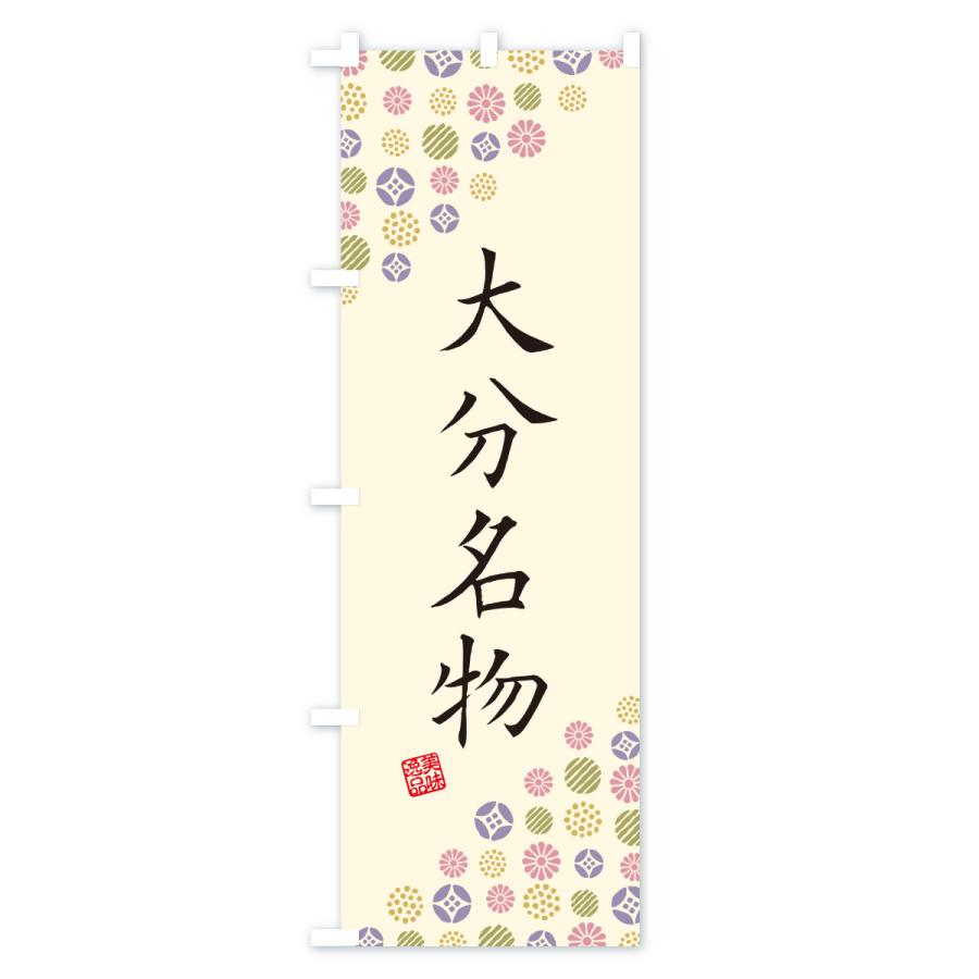 のぼり旗 大分名物・ご当地グルメ |  | 02