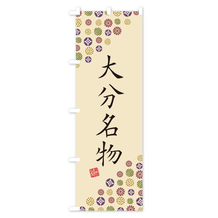 のぼり旗 大分名物・ご当地グルメ |  | 03