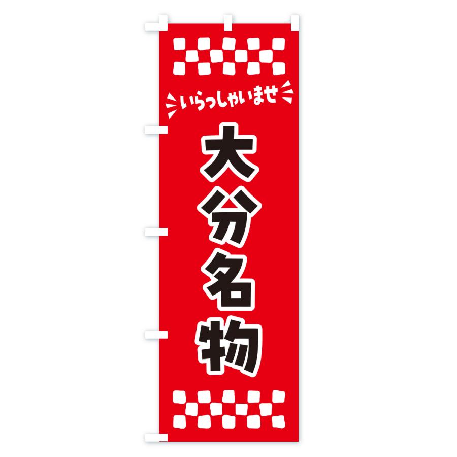 のぼり旗 大分名物・ご当地グルメ |  | 01