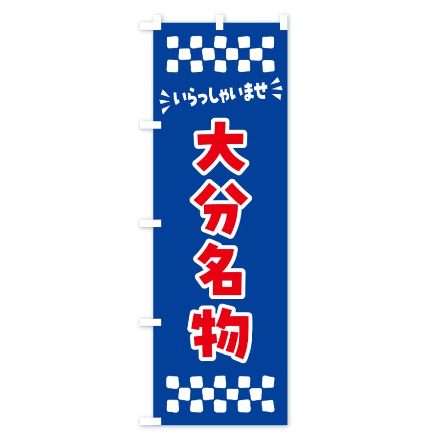 のぼり旗 大分名物・ご当地グルメ |  | 02