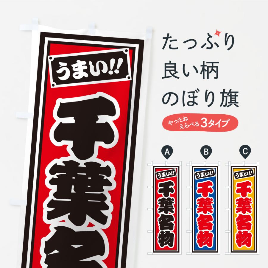 のぼり旗 千葉名物・ご当地グルメ・レトロ・千社札風 | 