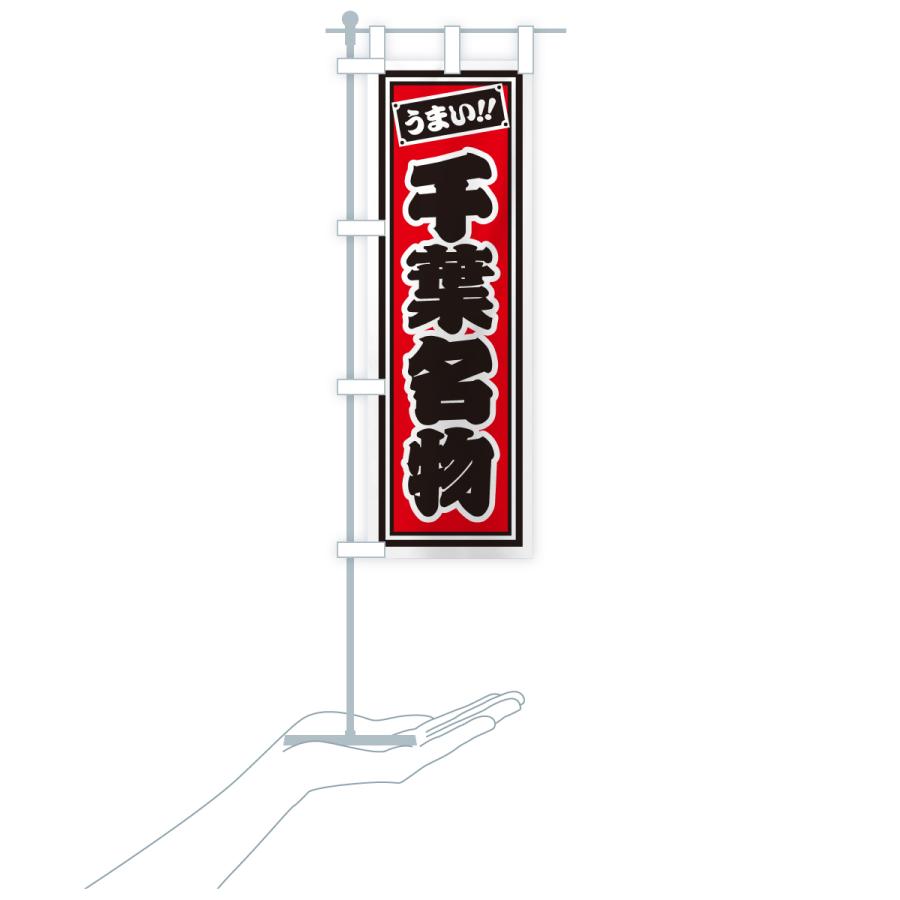 のぼり旗 千葉名物・ご当地グルメ・レトロ・千社札風 |  | 18