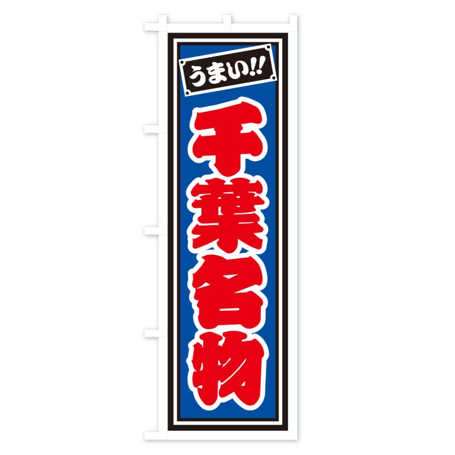 のぼり旗 千葉名物・ご当地グルメ・レトロ・千社札風 |  | 02