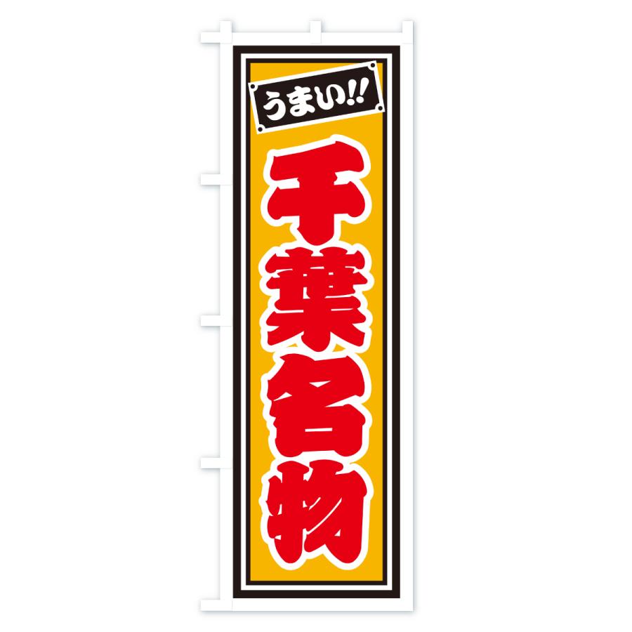 のぼり旗 千葉名物・ご当地グルメ・レトロ・千社札風 |  | 03