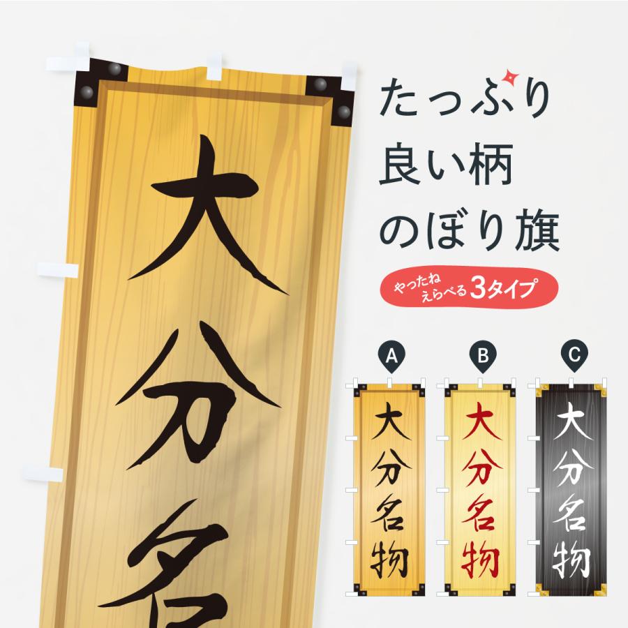 のぼり旗 大分名物・ご当地グルメ・木製看板風・木目 | 