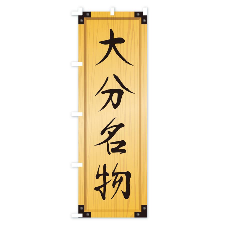 のぼり旗 大分名物・ご当地グルメ・木製看板風・木目 |  | 01