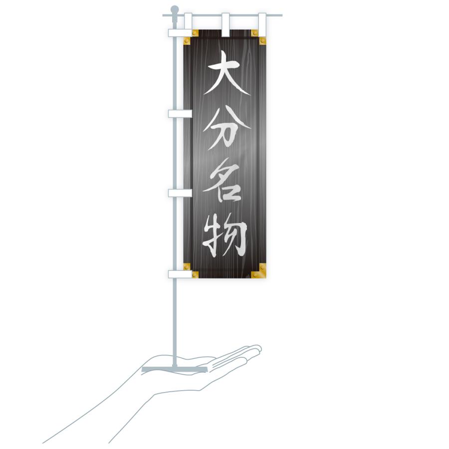 のぼり旗 大分名物・ご当地グルメ・木製看板風・木目 |  | 20