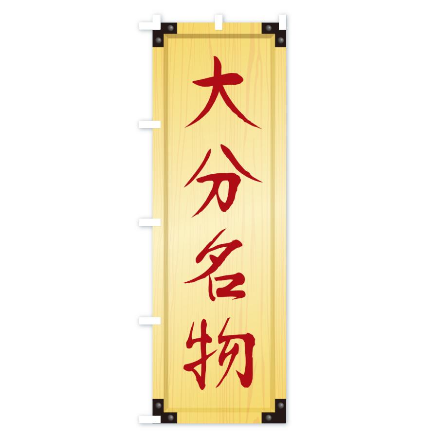 のぼり旗 大分名物・ご当地グルメ・木製看板風・木目 |  | 02