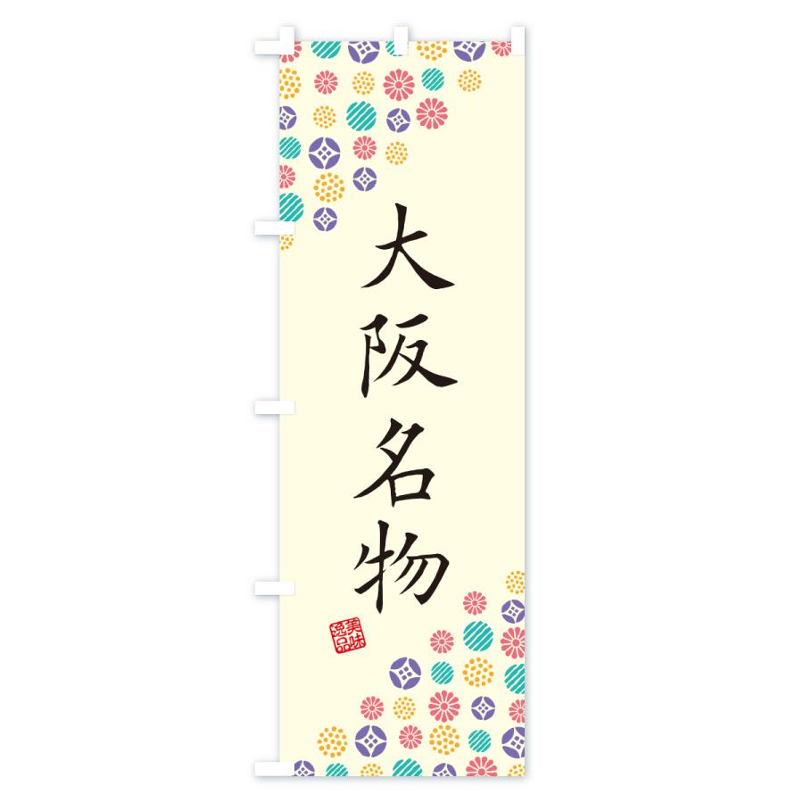 のぼり旗 大阪名物・ご当地グルメ |  | 01