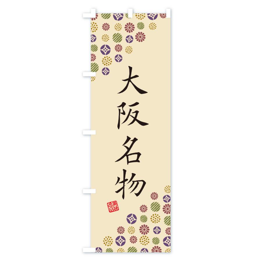 のぼり旗 大阪名物・ご当地グルメ |  | 03