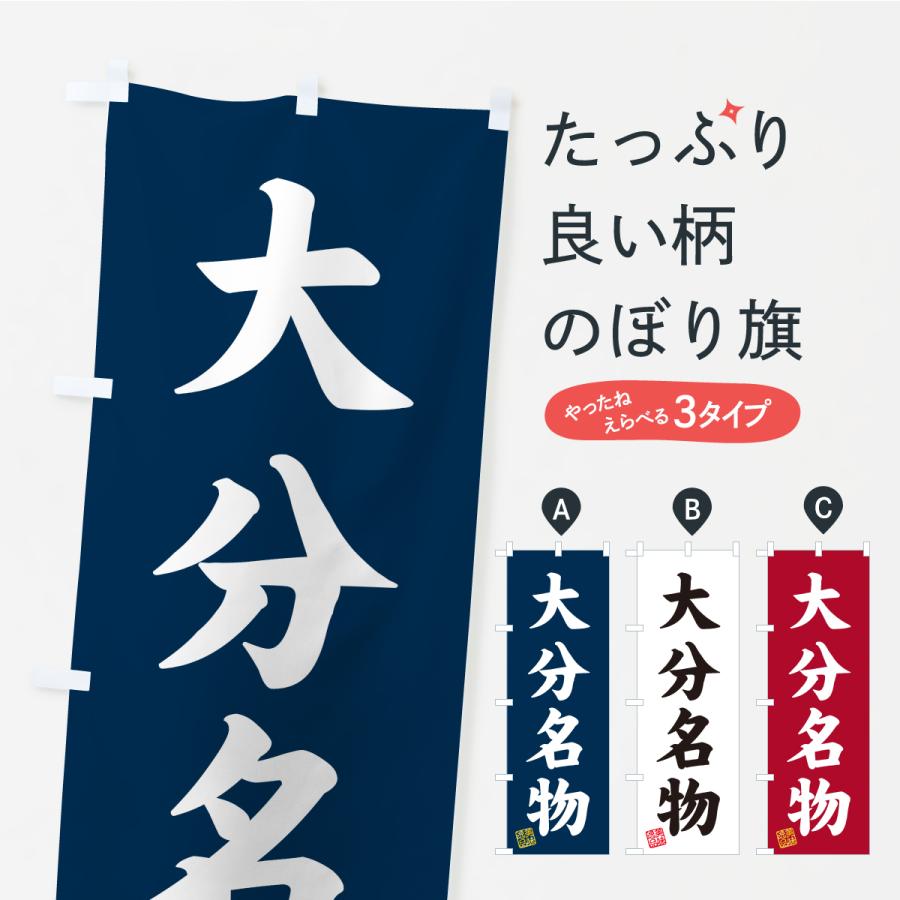 のぼり旗 大分名物・ご当地グルメ | 