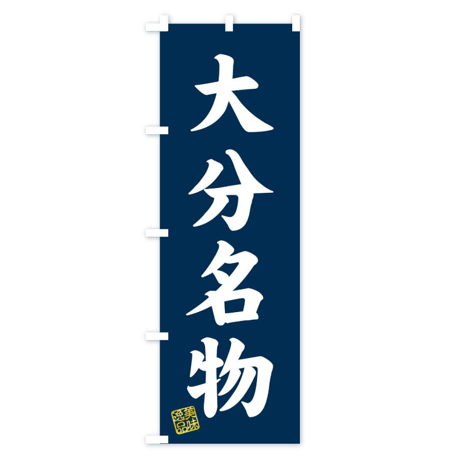 のぼり旗 大分名物・ご当地グルメ |  | 01