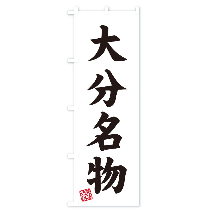 のぼり旗 大分名物・ご当地グルメ |  | 02