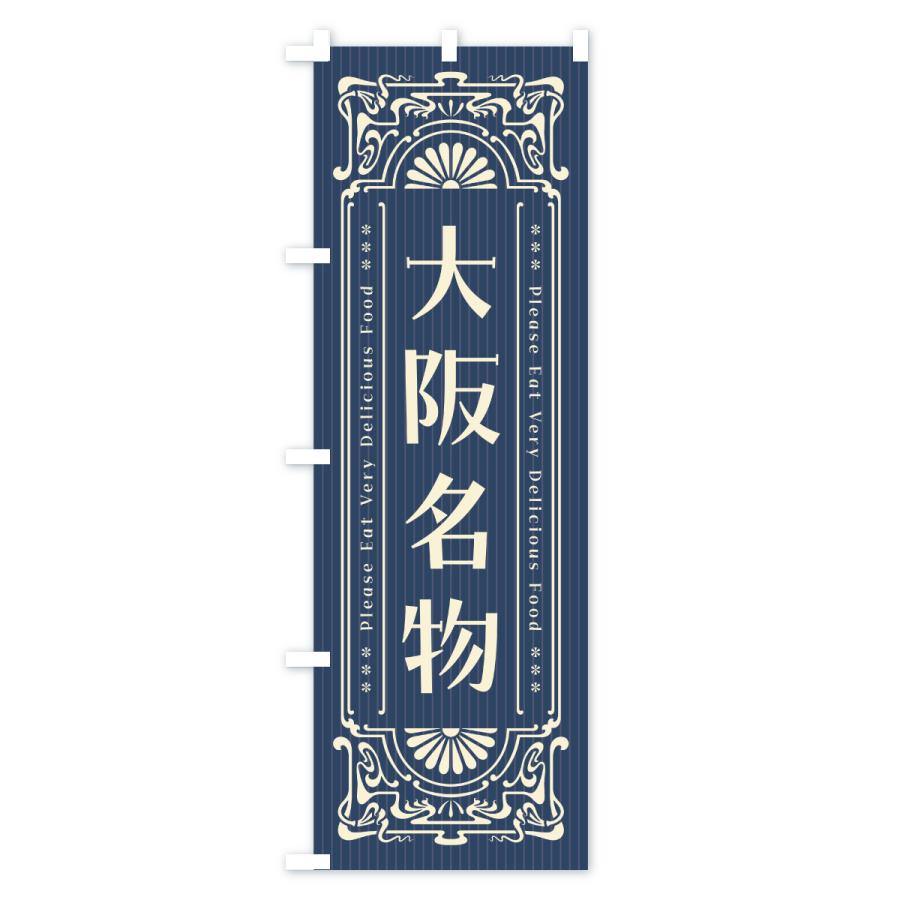 のぼり旗 大阪名物・ご当地グルメ・レトロ |  | 01