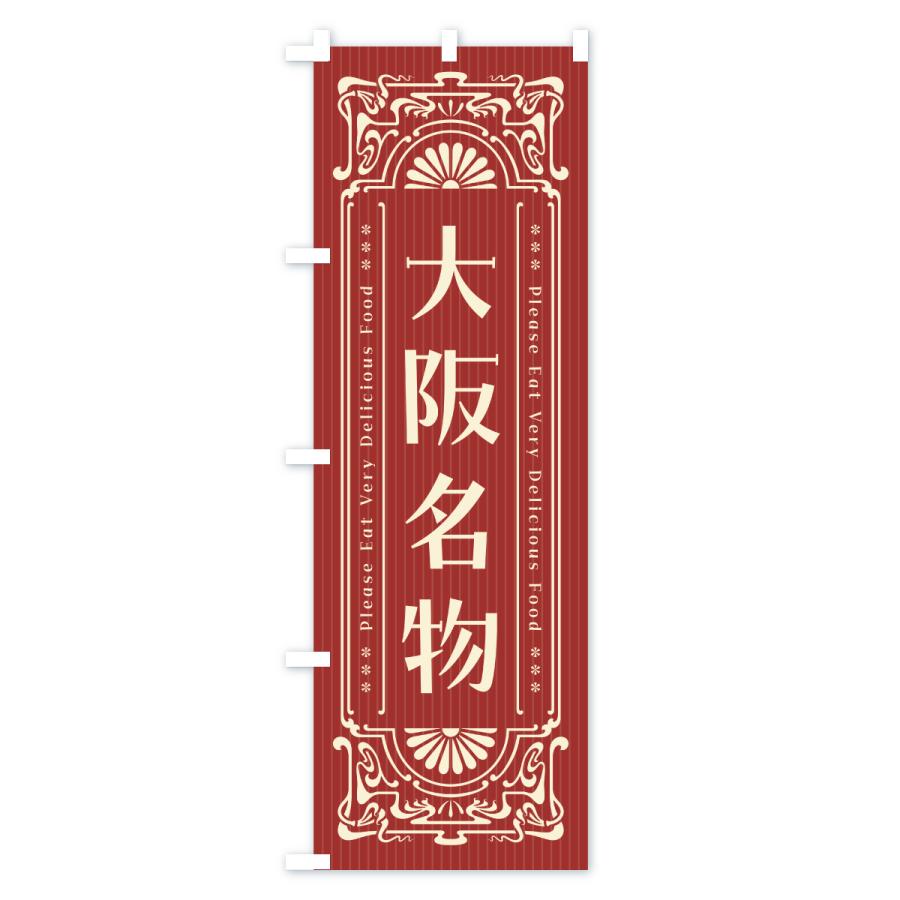 のぼり旗 大阪名物・ご当地グルメ・レトロ |  | 02