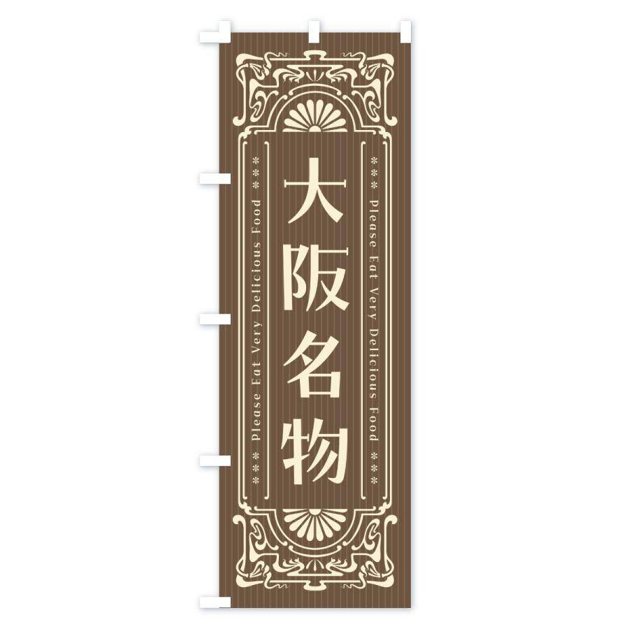 のぼり旗 大阪名物・ご当地グルメ・レトロ |  | 03
