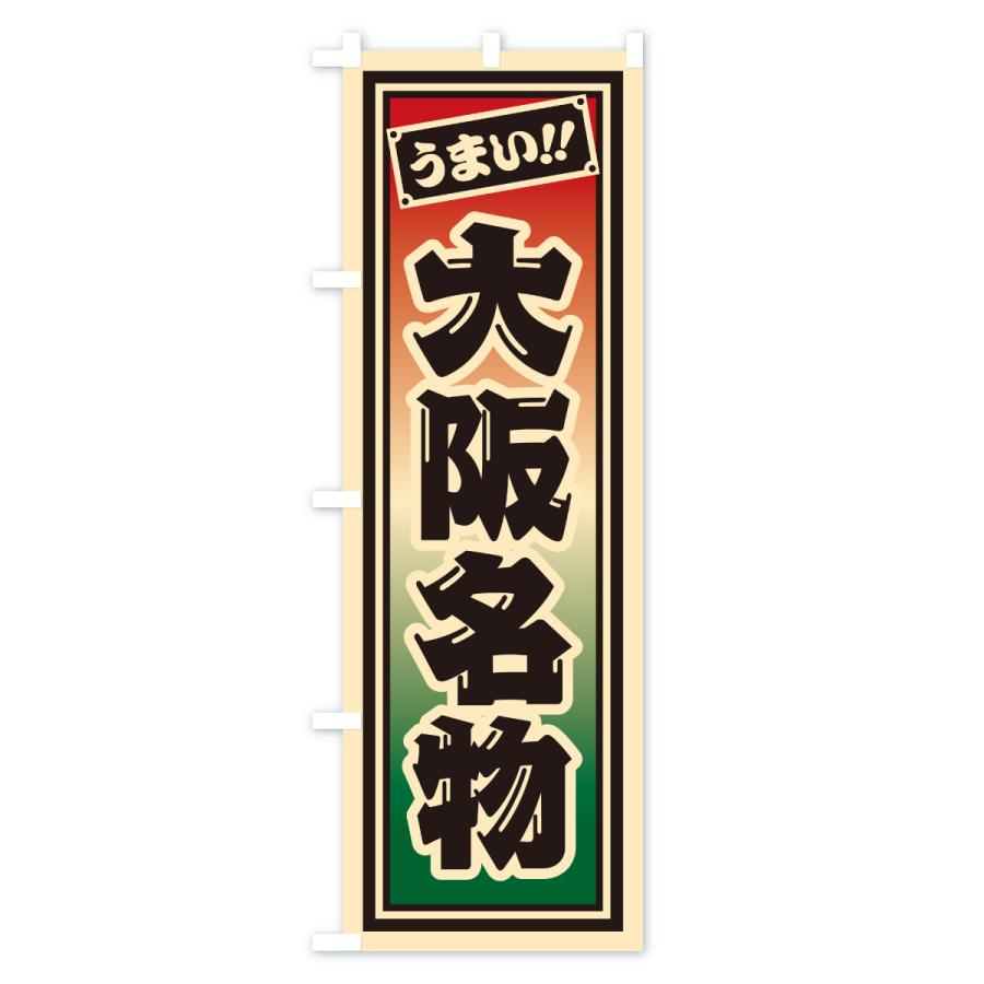 のぼり旗 大阪名物・ご当地グルメ・レトロ・千社札風 |  | 01