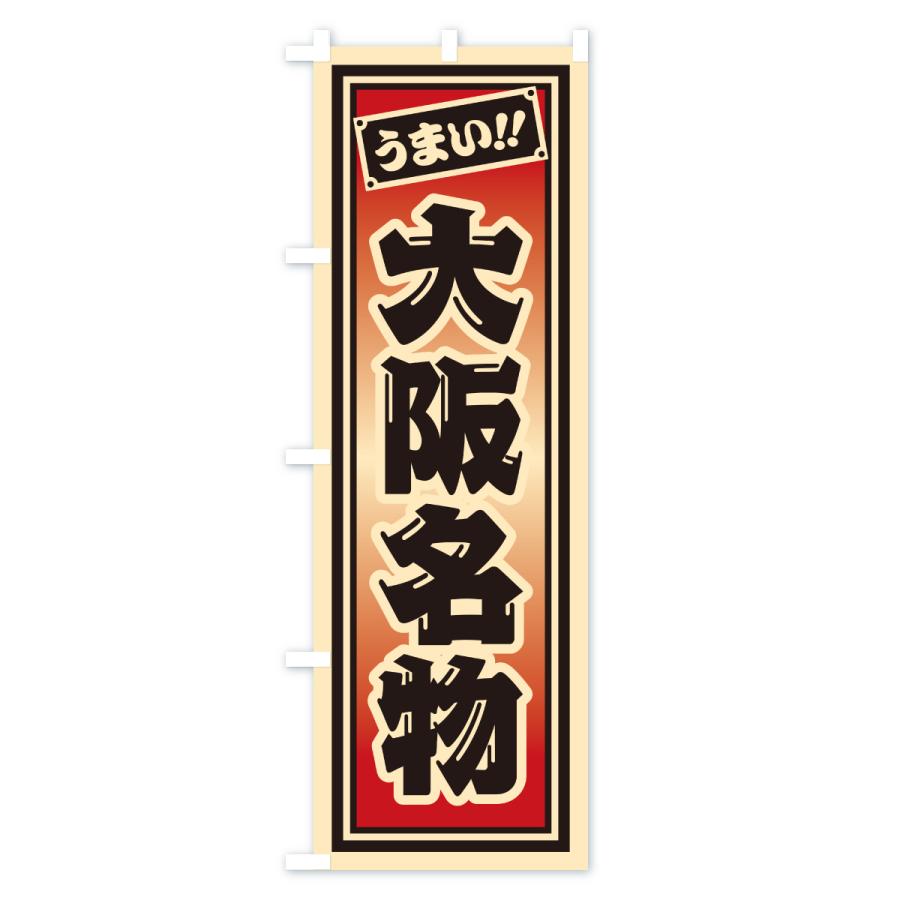 のぼり旗 大阪名物・ご当地グルメ・レトロ・千社札風 |  | 03