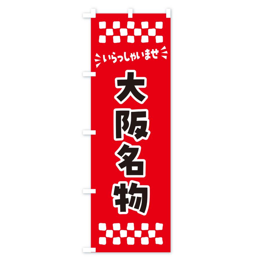 のぼり旗 大阪名物・ご当地グルメ |  | 01