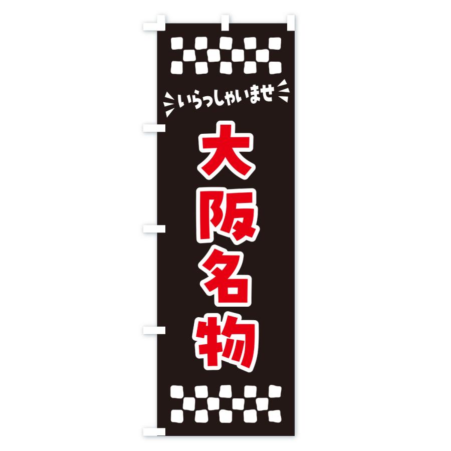 のぼり旗 大阪名物・ご当地グルメ |  | 03