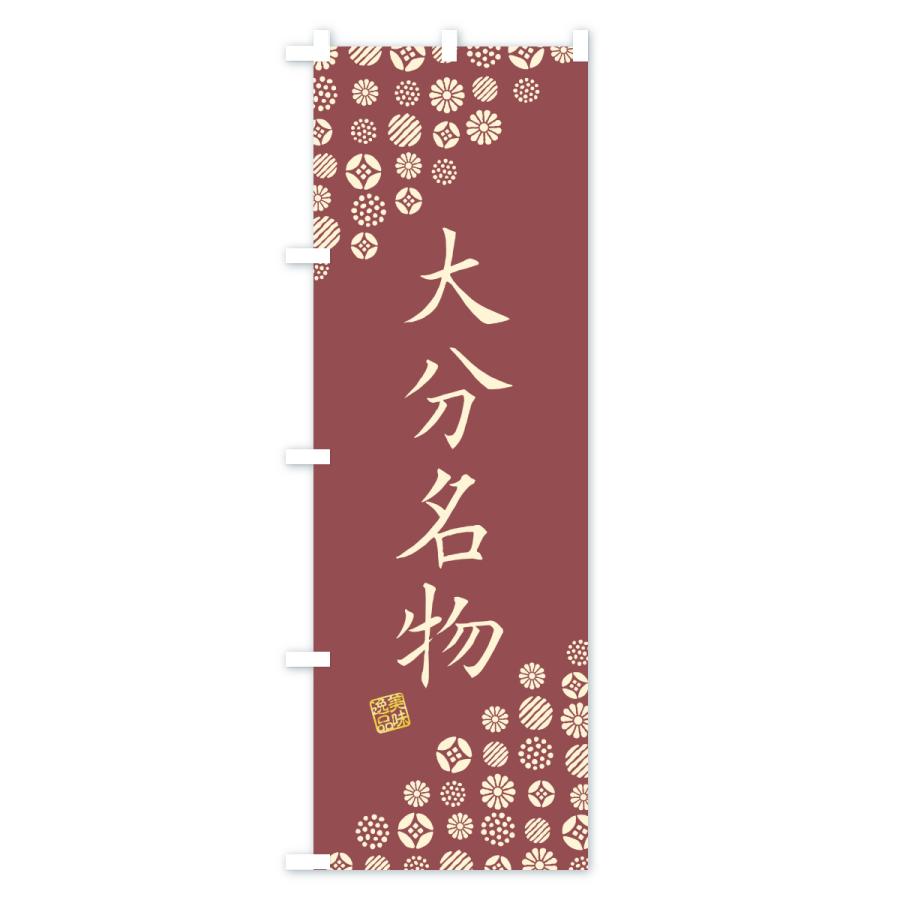 のぼり旗 大分名物・ご当地グルメ |  | 02