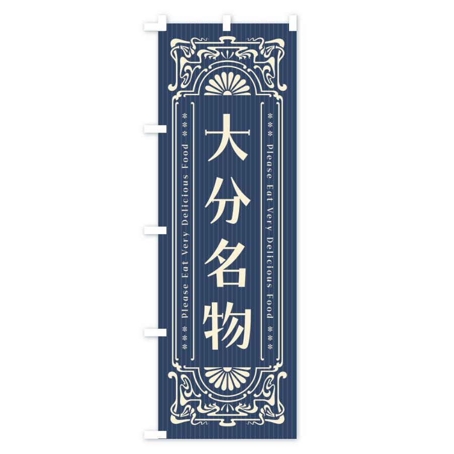 のぼり旗 大分名物・ご当地グルメ・レトロ |  | 01