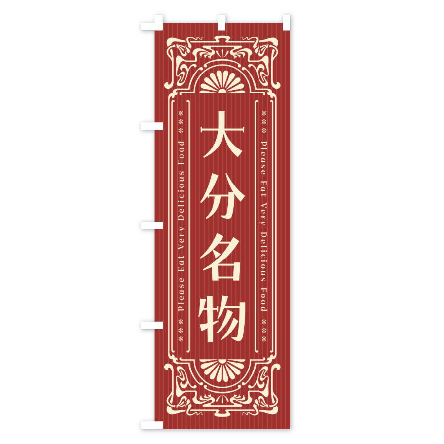 のぼり旗 大分名物・ご当地グルメ・レトロ |  | 02