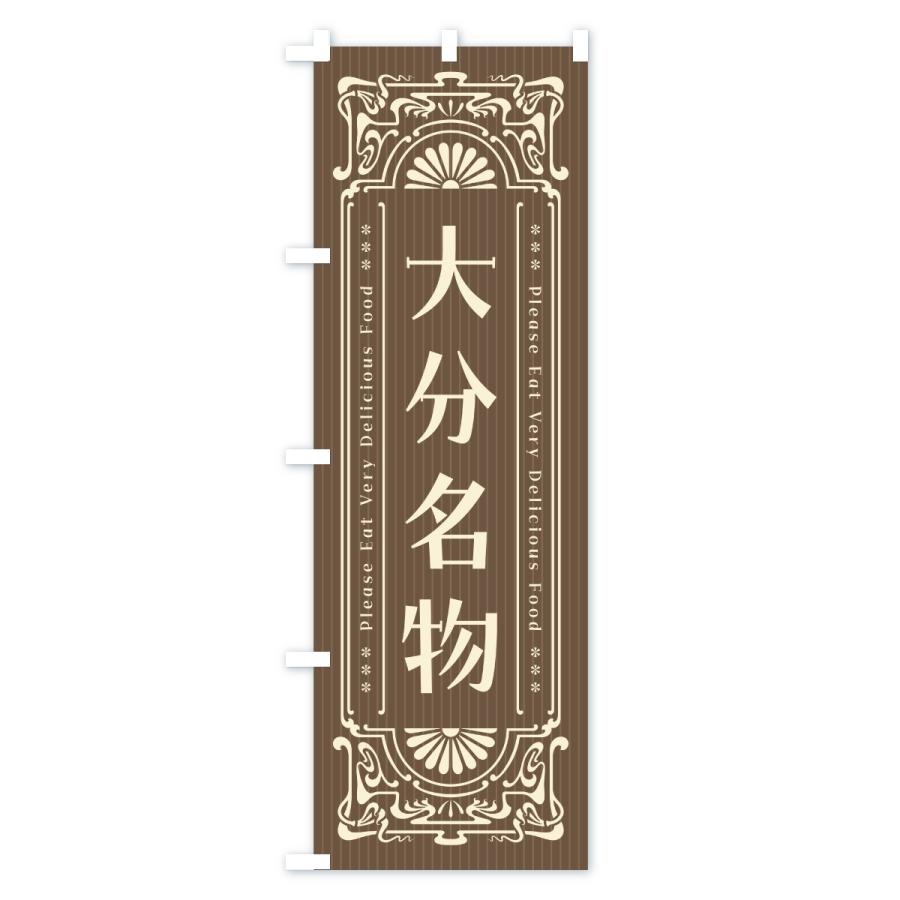 のぼり旗 大分名物・ご当地グルメ・レトロ |  | 03
