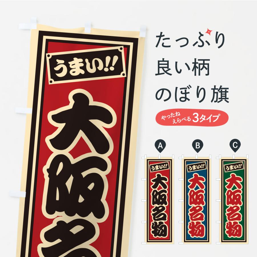 のぼり旗 大阪名物・ご当地グルメ・レトロ・千社札風 | 