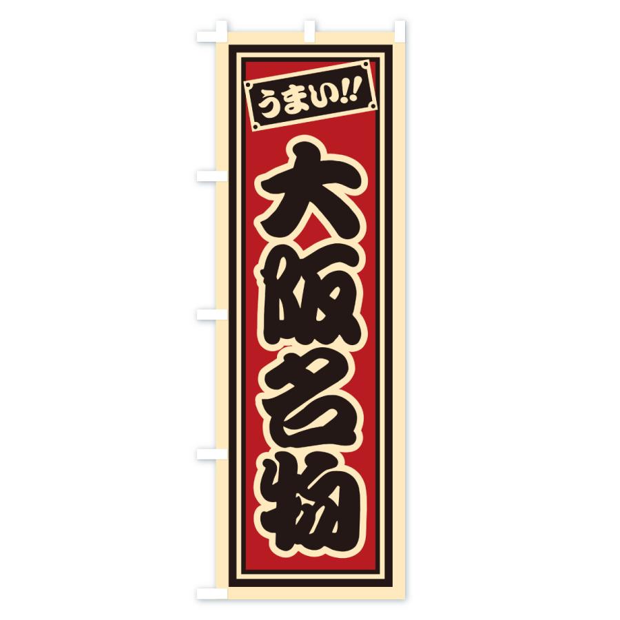 のぼり旗 大阪名物・ご当地グルメ・レトロ・千社札風 |  | 01