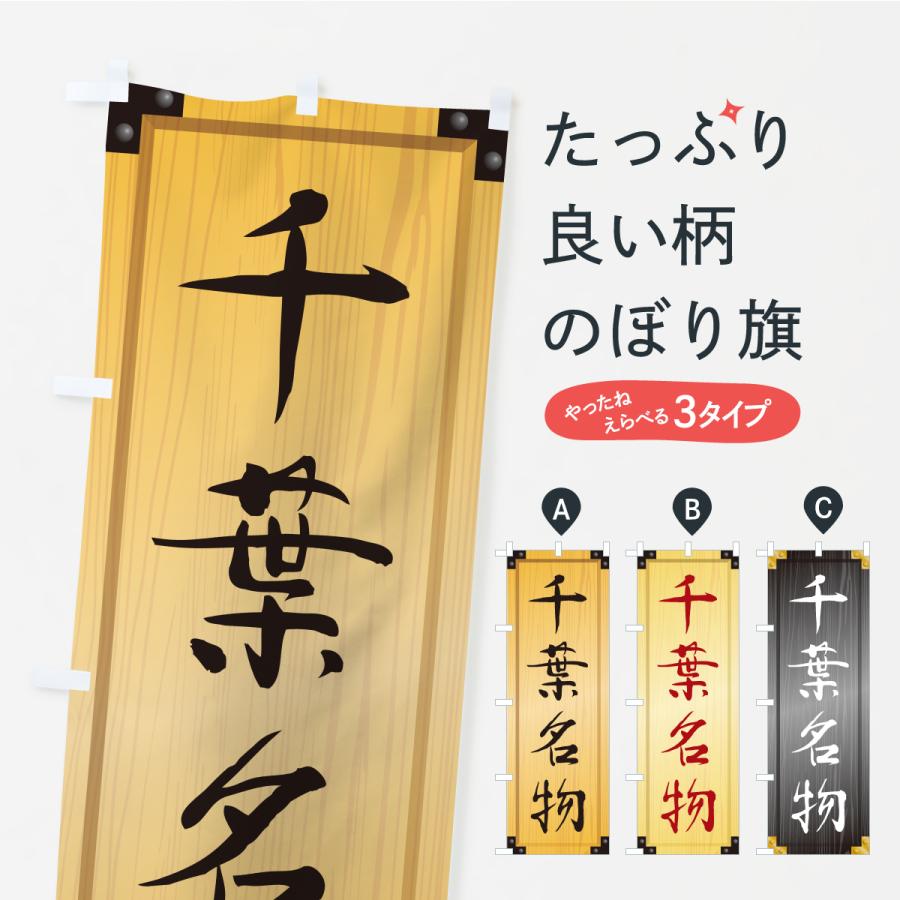 のぼり旗 千葉名物・ご当地グルメ・木製看板風・木目 | 
