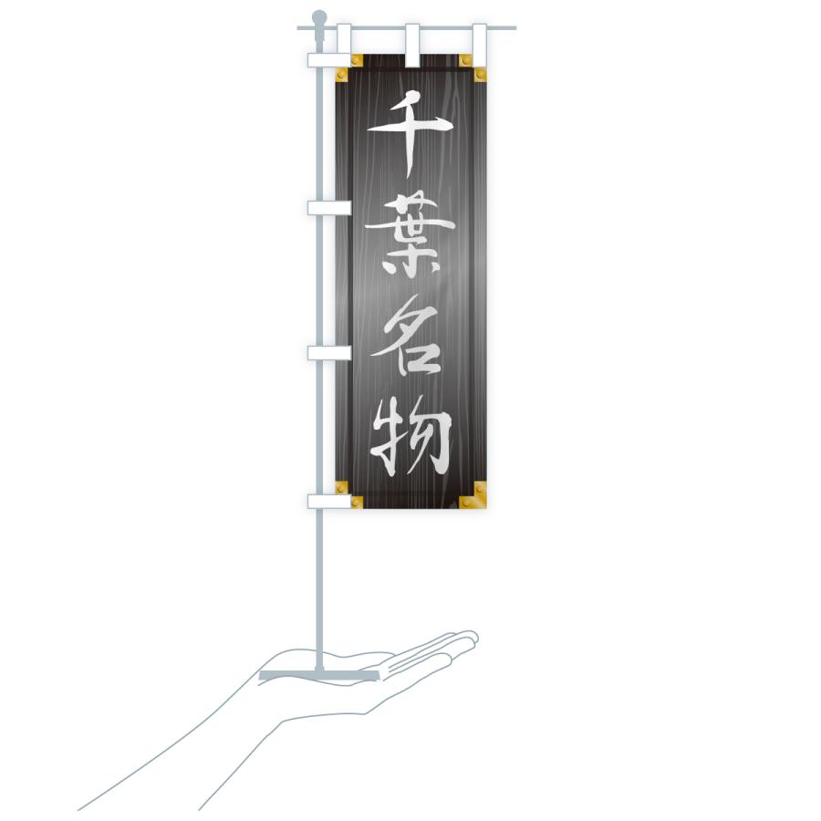 のぼり旗 千葉名物・ご当地グルメ・木製看板風・木目 |  | 20