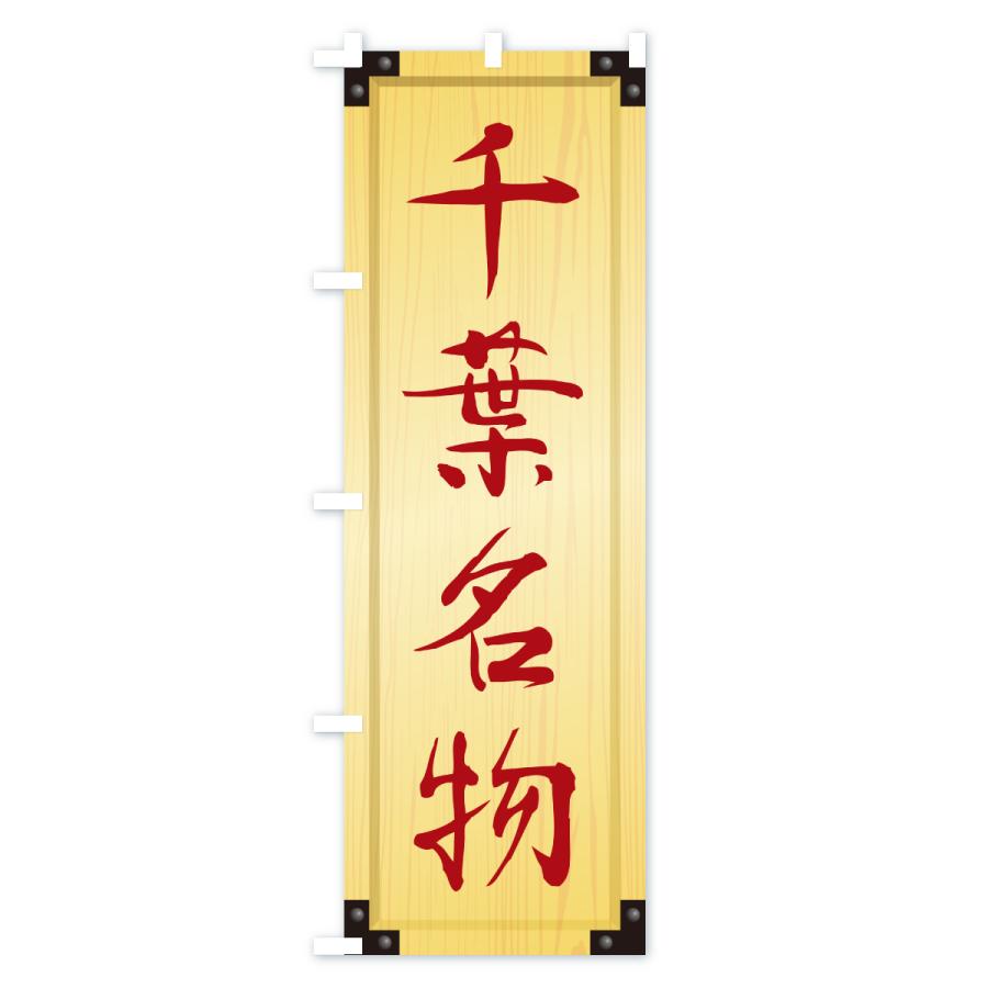 のぼり旗 千葉名物・ご当地グルメ・木製看板風・木目 |  | 02