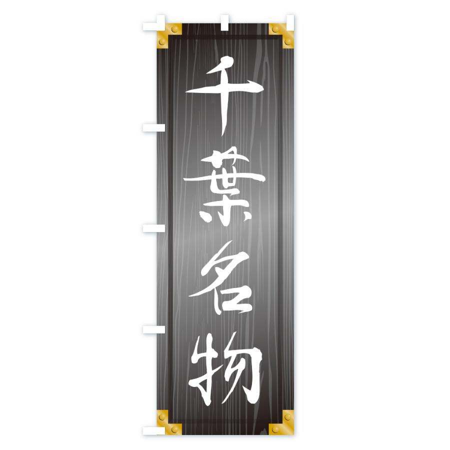 のぼり旗 千葉名物・ご当地グルメ・木製看板風・木目 |  | 03