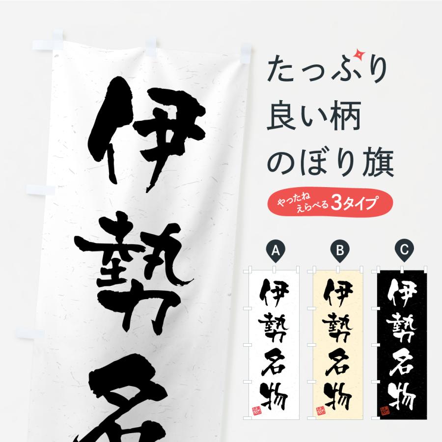 のぼり旗 伊勢名物・ご当地グルメ・習字・書道風 | 