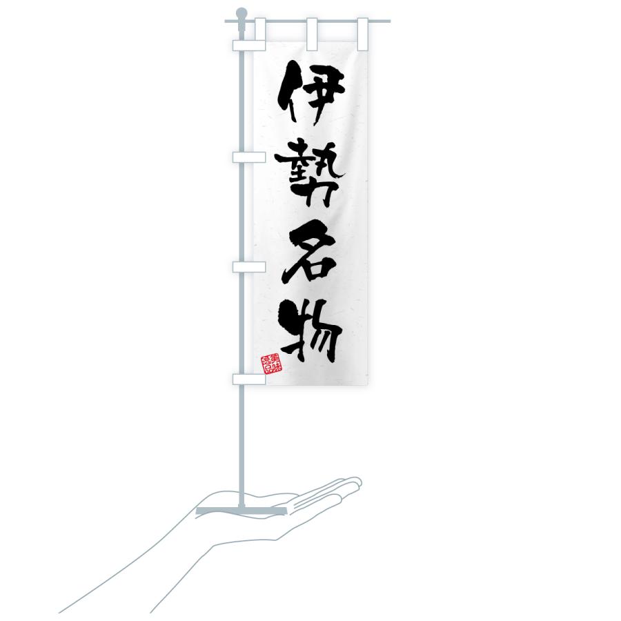 のぼり旗 伊勢名物・ご当地グルメ・習字・書道風 |  | 18